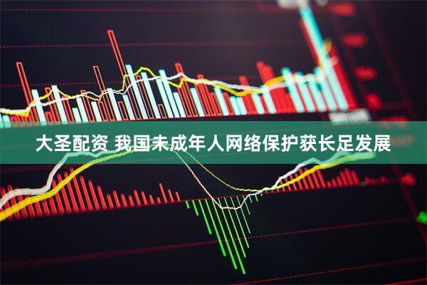 大圣配资 我国未成年人网络保护获长足发展