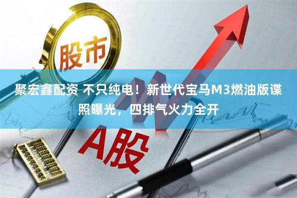 聚宏鑫配资 不只纯电！新世代宝马M3燃油版谍照曝光，四排气火力全开