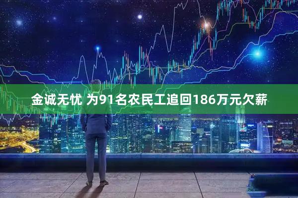 金诚无忧 为91名农民工追回186万元欠薪