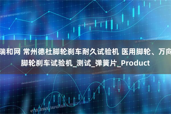 瑞和网 常州德杜脚轮刹车耐久试验机 医用脚轮、万向脚轮刹车试验机_测试_弹簧片_Product